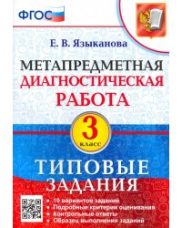 Метапредметная диагностическая работа. 3 класс. Типовые задания. 10 вариантов заданий. ФГОС