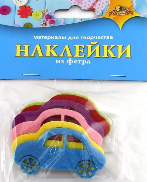 Материалы для творчества. Наклейки из фетра. Машинки