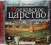 CD-ROM (MP3). CDmp3. Московское царство