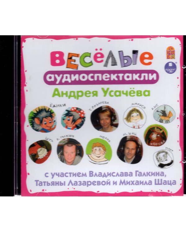 CD-ROM (MP3). Весёлые Аудиоспектакли