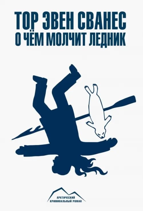 Арктический криминальный роман О чем молчит ледник