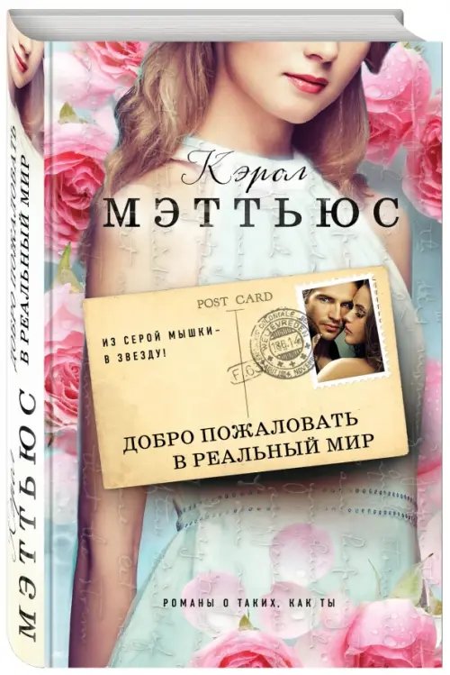 Романы о таких, как ты Добро пожаловать в реальный мир