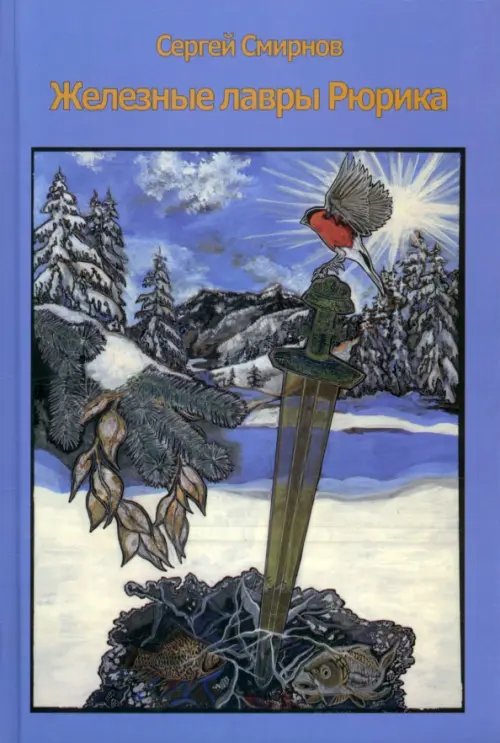 Железные лавры Рюрика Железные лавры Рюрика