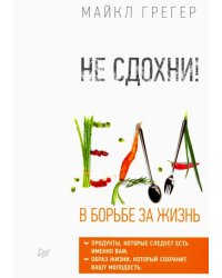 Не сдохни! Еда в борьбе за жизнь