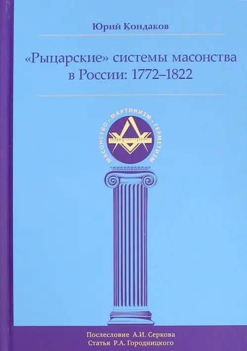 Масонство. Мартинизм. Герметизм "Рыцарские" системы масонства в России. 1772-1822