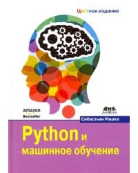 Python и машинное обучение