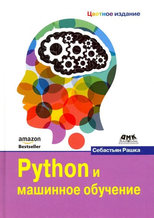 Python и машинное обучение