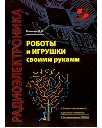 Роботы и игрушки своими руками