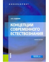 Концепции современного естествознания. Учебное пособие
