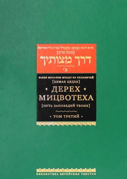 Библиотека еврейских текстов. Хасидизм Дерех мицвотеха (Путь заповедей твоих). В 6 томах. Том 3