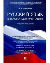 Русский язык в деловой документации. Учебное пособие