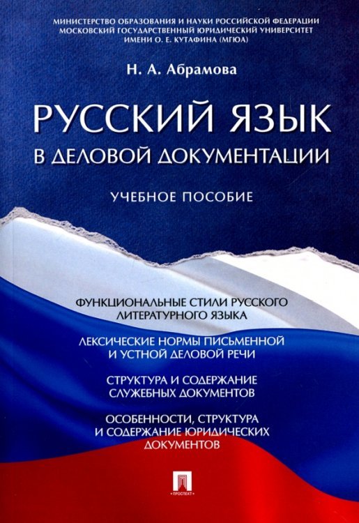 Русский язык в деловой документации. Учебное пособие