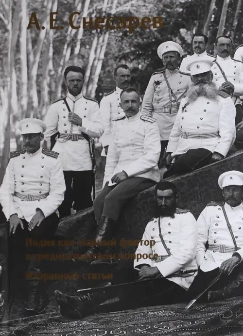 Индия как главный фактор в среднеазиатском вопросе. Избранные статьи