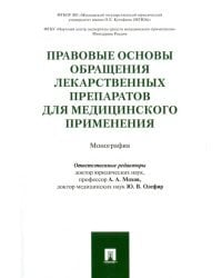 Правовые основы обращения лекарственных препаратов для медицинского применения