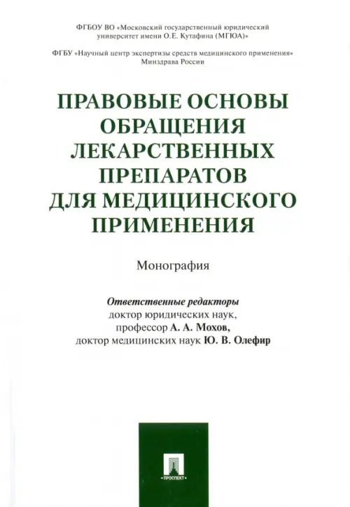 Правовые основы обращения лекарственных препаратов для медицинского применения Правовые основы обращения лекарственных препаратов для медицинского применения