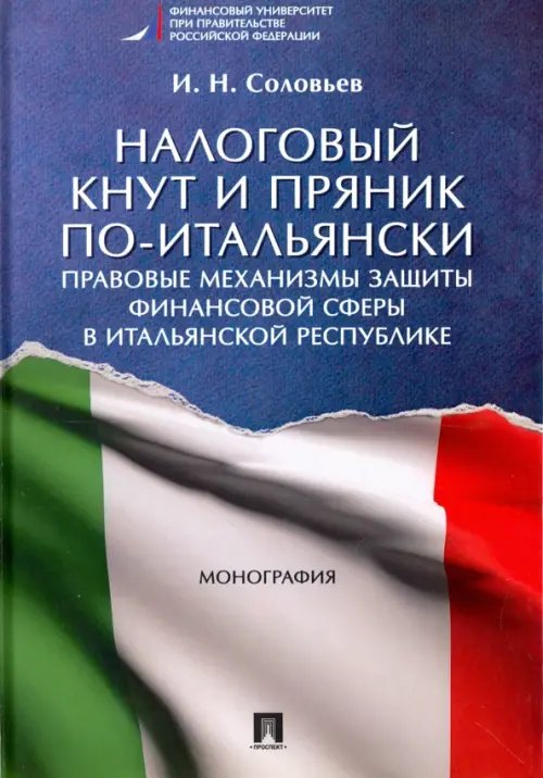 Налоговый кнут и пряник по-итальянски. Правовые механизмы защиты финансовой сферы в Итальянской Республике