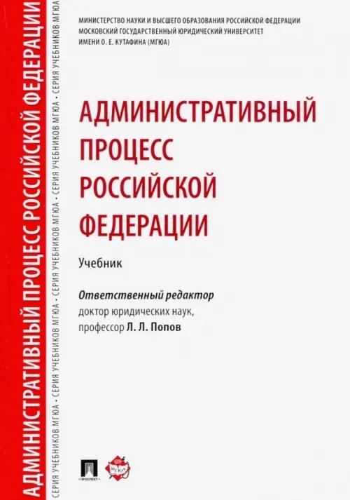 Административный процесс Российской Федерации. Учебник Административный процесс Российской Федерации. Учебник