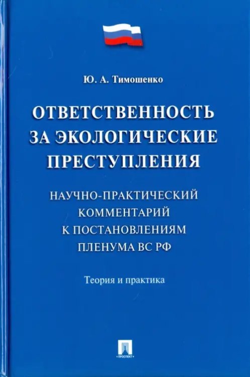 Ответственность за экологические преступления. Теория и практика Ответственность за экологические преступления. Теория и практика