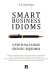Smart Business Idioms. Оригинальные бизнес-идиомы
