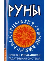 Руны. Древняя германская гадательная система