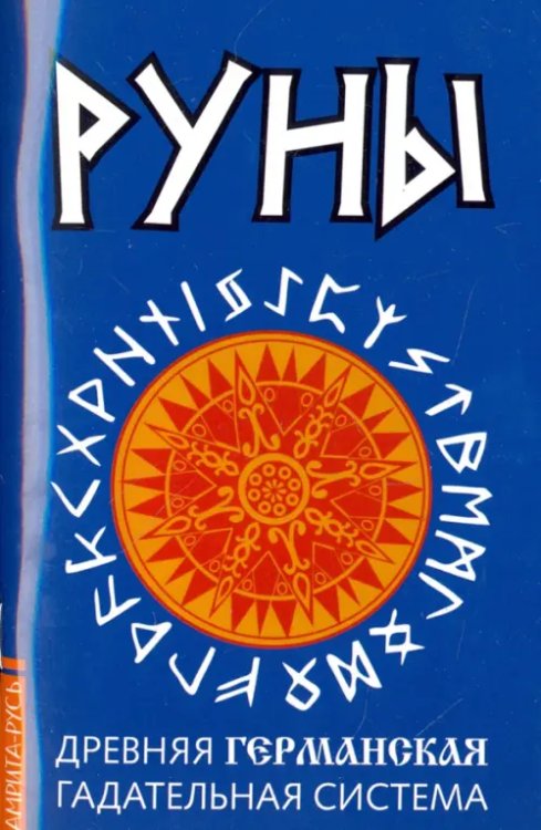 Руны. Древняя германская гадательная система