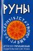 Руны. Древняя германская гадательная система