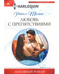 Любовь с препятствиями