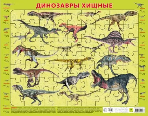 Детский пазл на подложке. Динозавры хищные
