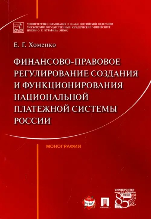 Финансово-правовое регулирование создания и функционирования национальной платежной системы России Финансово-правовое регулирование создания и функционирования национальной платежной системы России