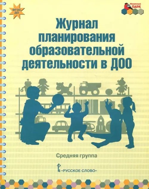 Журнал планирования образовательной деятельности в ДОО. Средняя группа. ФГОС ДО Журнал планирования образовательной деятельности в ДОО. Средняя группа. ФГОС ДО