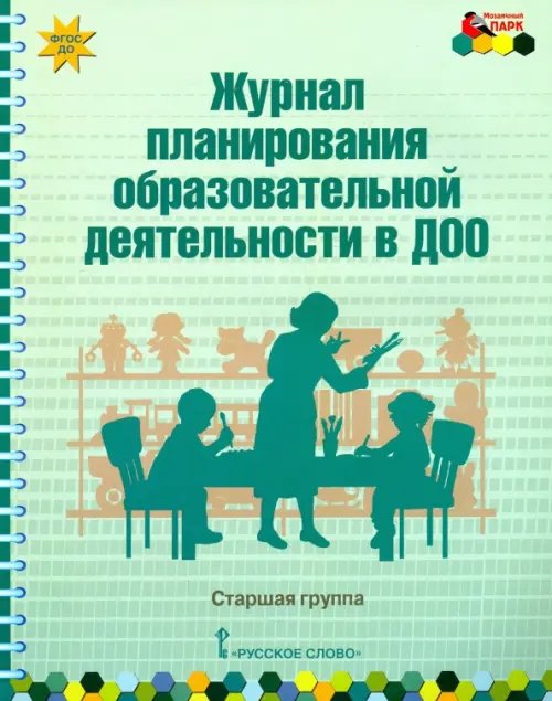 Мозаичный парк Журнал планирования образовательной деятельности в ДОО. Старшая группа. ФГОС ДО