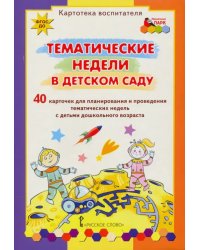 Тематические недели в детском саду. Картотека воспитателя (40 карточек). ФГОС ДО