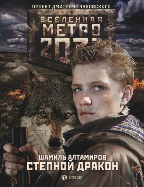 Вселенная Метро 2033 Метро 2033. Степной дракон