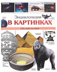 Энциклопедия в картинках