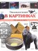 Энциклопедия в картинках