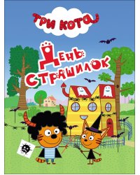 День страшилок