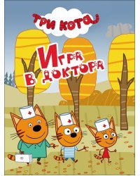 Игра в доктора