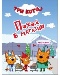 Поход в магазин