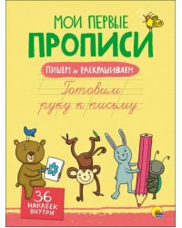 Готовим руку к письму.36 наклеек