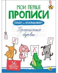 Прописные буквы