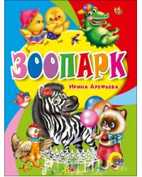 Зоопарк