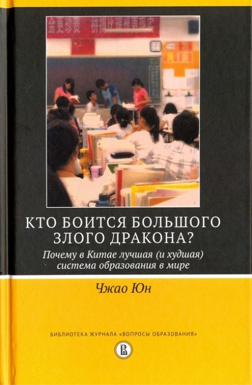 Библиотека журнала "Вопросы образования" Кто боится большого злого дракона? Почему в Китае лучшая (и худшая) система образования в мире