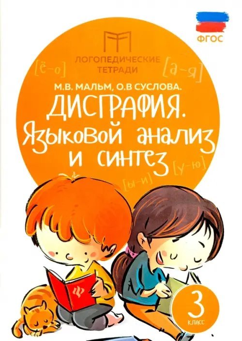 Дисграфия. Языковой анализ и синтез. 3 класс. Учебно-практическое пособие. ФГОС