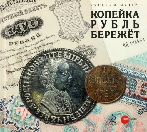 Копейка рубль бережёт Копейка рубль бережёт