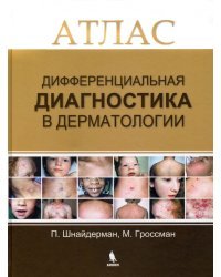 Дифференциальная диагностика в дерматологии. Атлас