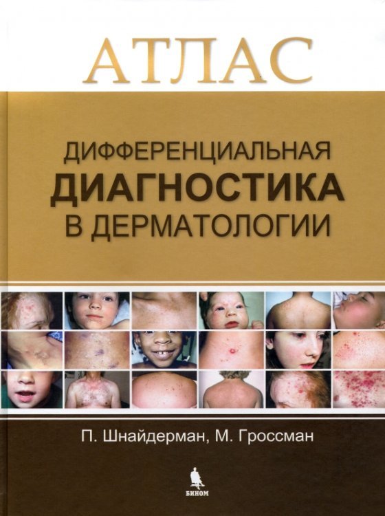 Дифференциальная диагностика в дерматологии. Атлас