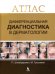 Дифференциальная диагностика в дерматологии. Атлас