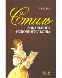 Стиль вокального исполнительства. Учебное пособие