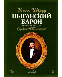 Цыганский барон. Оперетта в 3-х актах. Клавир и либретто