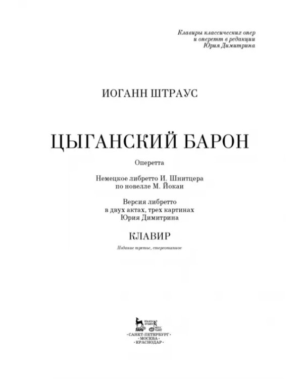 Цыганский барон. Оперетта в 3-х актах. Клавир и либретто